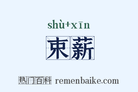 束薪是什么意思的图片